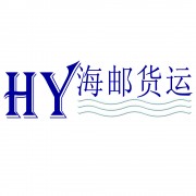 廣州海郵國際貨運代理有限公司
