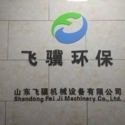 山東飛驥機(jī)械設(shè)備有限公司