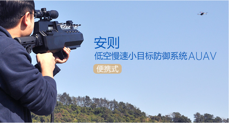 安則低慢小無(wú)人機(jī)防御系統(tǒng) AUAV-便攜式