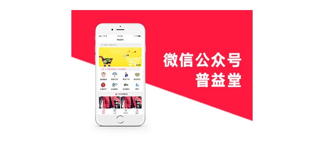濟(jì)南小溪暢流微信公眾號(hào)定制開(kāi)發(fā)案例普益堂公眾號(hào)