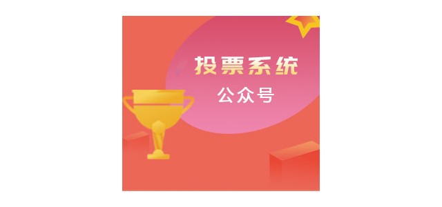 濟(jì)南小溪暢流微信公眾號(hào)定制開(kāi)發(fā)案例微信投票平臺(tái)