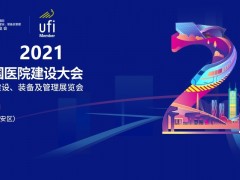 2022年CHCC中國(guó)國(guó)際醫(yī)院建設(shè)、裝備及管理展覽會(huì)