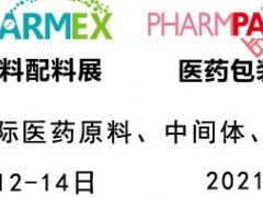 2021第87屆API中國(guó)國(guó)際醫(yī)藥原料、中間體包裝設(shè)備交易會(huì)