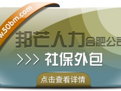 合肥社保外包盡在邦芒 一站式解決企業(yè)社保管理煩惱