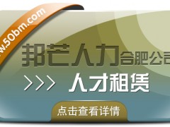 合肥人才租賃盡在邦芒 快速響應企業短期人才需求